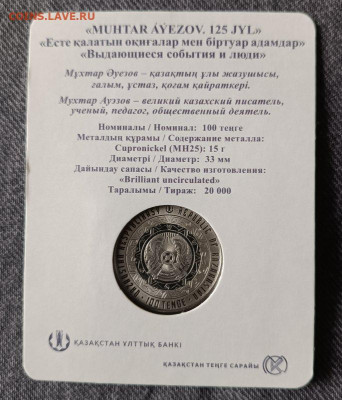 Казахстан 100 тенге блистер, до 15.04. - 1743948107427