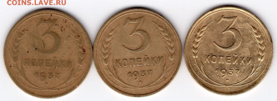 3 копейки 1937г. разновидности  3 монеты - img393