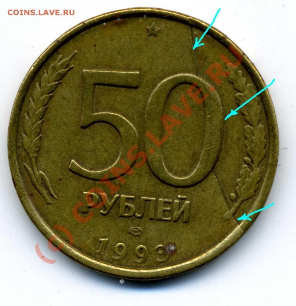 50 рублей 1993год ЛМД - 50р   003.JPG