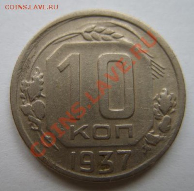 10 копеек 1937 г. 12.02.12 в 21:00 - 10-37.JPG