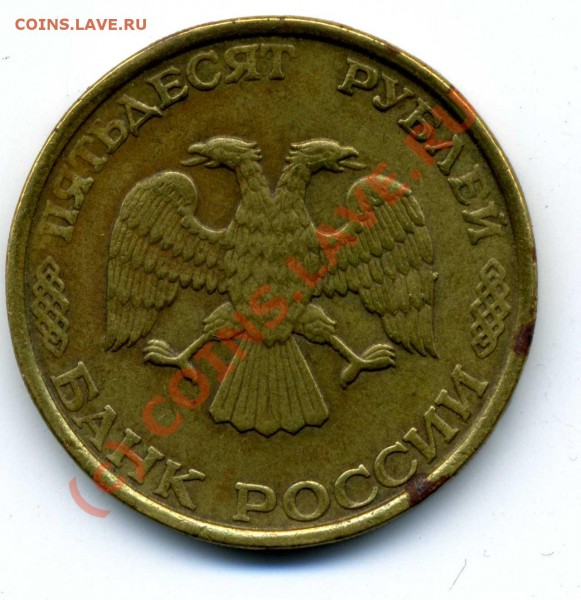 50 рублей 1993год ЛМД - 50р   002