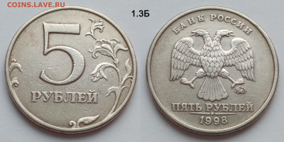 5 руб 1997СП 2.21 и 1998М 1.1Б и 1.3Б до 16.04.25 22:00 - 1_3Б