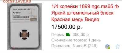 4 копейки 1899 MS65 BN - IMG_1654