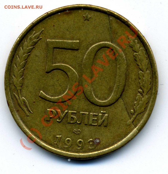 50 рублей 1993год ЛМД - 50р   001