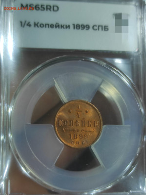 4 копейки 1899 MS65 BN - IMG_20250410_225949