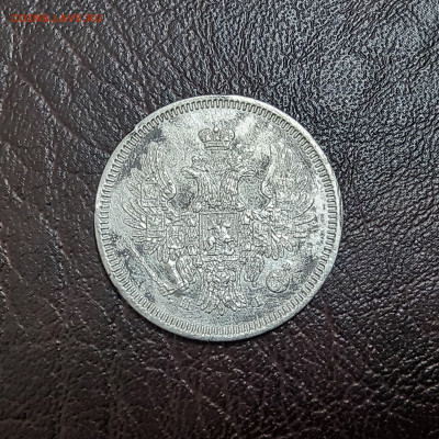 20 копеек 1853 - 20250411_012841