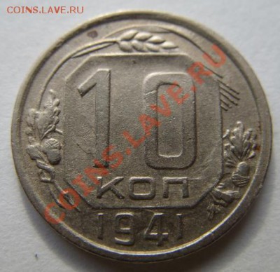 10 копеек 1941 г. 12.02.12 в 21:00 - 10-41.JPG