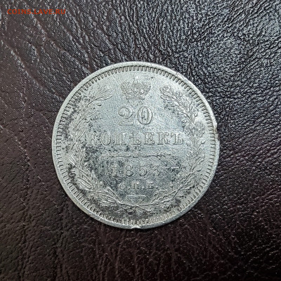20 копеек 1853 - 20250411_012824