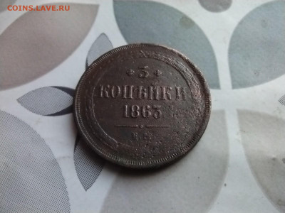 3 копейки 1863 ем до 14.04.2025 - 1863