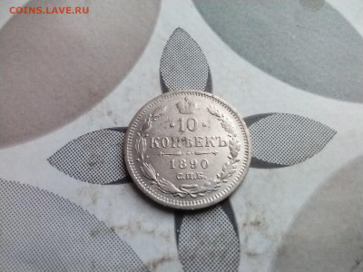 10 копеек 1890 спб аг до 14.04.2025 - 1890
