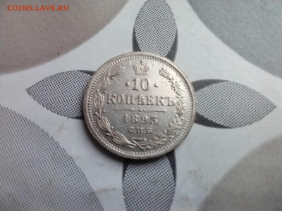 10 копеек 1893 спб аг до 14.04.2025 - 1893