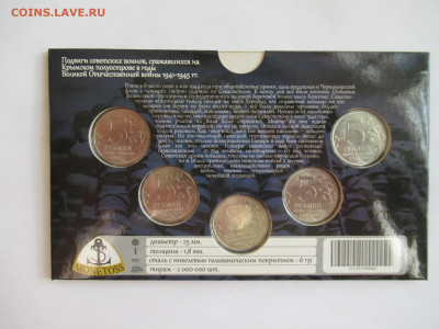 5 руб. 2015 КРЫМСКИЕ СРАЖЕНИЯ в альбоме до 13.04 в 22.00 - IMG_2928.JPG
