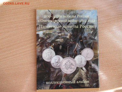 2,5,10 руб. 2012 БОРОДИНО в альбоме до 13.04 в 22.00 мск - IMG_2932.JPG