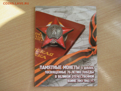 5 руб. 2014 - 70 лет ВОВ в альбоме до 13.04 в 22.00 мск - IMG_2930.JPG