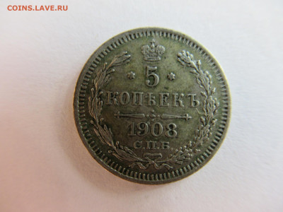 5 коп. 1908 СПБ ЭБ до 14.04 в 22.00 мск - IMG_2921.JPG