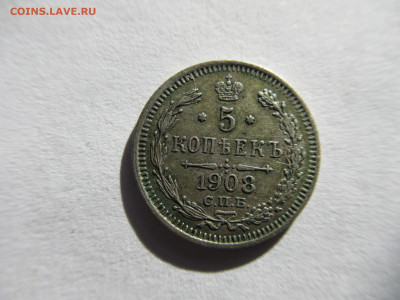 5 коп. 1908 СПБ ЭБ до 14.04 в 22.00 мск - IMG_2923.JPG