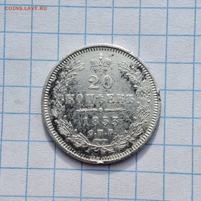 20 копеек 1853 - 20250411_085121
