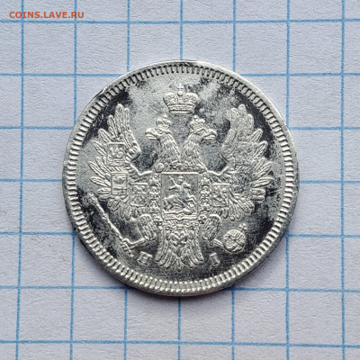 20 копеек 1853 - 20250411_085135
