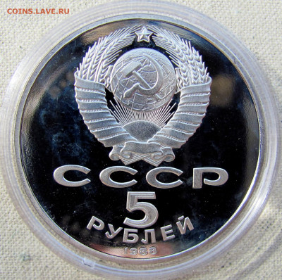 5 рублей 1988, Тысячелетие России (пруф, капсула). До 15.04 - 2.JPG
