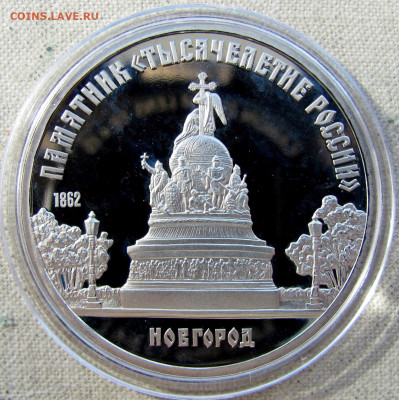5 рублей 1988, Тысячелетие России (пруф, капсула). До 15.04 - 1.JPG