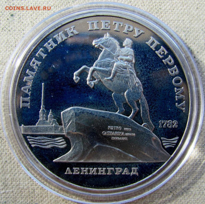 5 рублей 1988, Памятник Петру (пруф, капсула). До 15.04.25 - 3.JPG