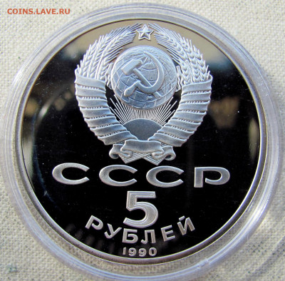 5 рублей 1990, Успенский собор (пруф, капсула). До 15.04.25 - 6.JPG