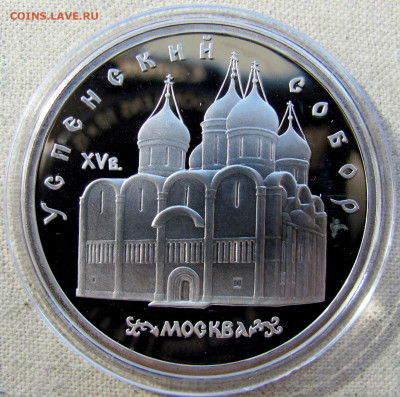 5 рублей 1990, Успенский собор (пруф, капсула). До 15.04.25 - 5.JPG