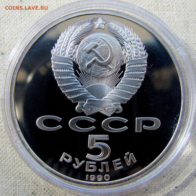 5 рублей 1990, Петродворец (пруф, капсула). До 15.04.25 - 8.JPG