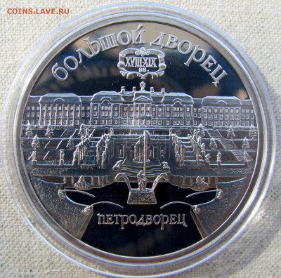 5 рублей 1990, Петродворец (пруф, капсула). До 15.04.25 - 7.JPG
