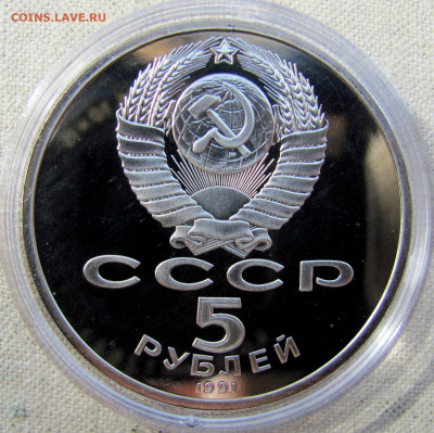 5 рублей 1991, Архангельский собор (пруф, капсула). До 15.04 - 10.JPG