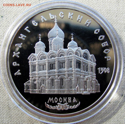 5 рублей 1991, Архангельский собор (пруф, капсула). До 15.04 - 9.JPG