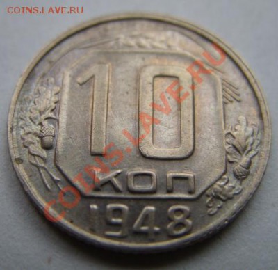 10 копеек 1948 Ф.97 Отличная! 12.02.12 в 21.00 - 10-1948.JPG
