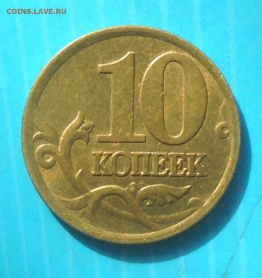 10 копеек 2001сп, шт. Б, 16.04.2025(22:00мск) - DSC02353.JPG