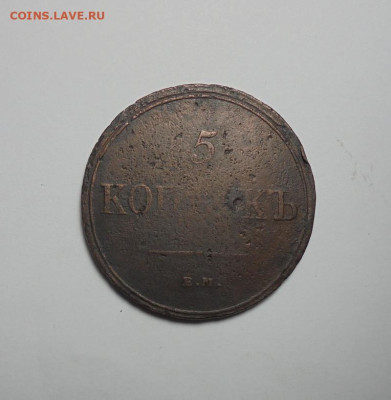 5 копеек 1832 года.ЕМ ФХ. До 13.04.2025 - 01.JPG