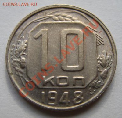 10 копеек 1948 Ф.97 Отличная! 12.02.12 в 21.00 - 10-48.JPG