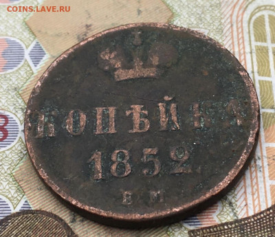 1 копейка 1852 ЕМ до 15.04.2025 в 22.00 - IMG_E8032.JPG