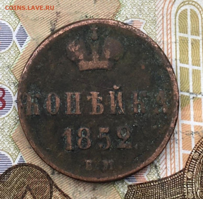 1 копейка 1852 ЕМ до 15.04.2025 в 22.00 - IMG_E8031.JPG