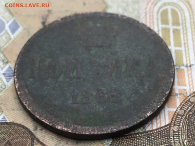 1 копейка 1862 ЕМ до 15.04.2025 в 22.00 - IMG_E8036.JPG