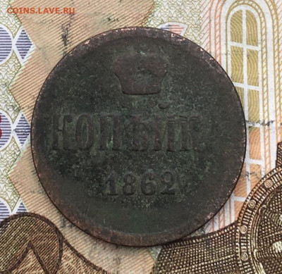 1 копейка 1862 ЕМ до 15.04.2025 в 22.00 - IMG_E8035.JPG