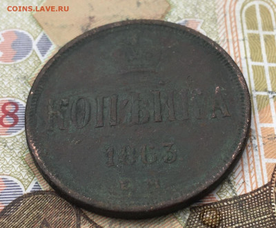 1 копейка 1863 ЕМ до 15.04.2025 в 22.00 - IMG_E8028.JPG