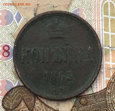 1 копейка 1863 ЕМ до 15.04.2025 в 22.00 - IMG_E8027.JPG