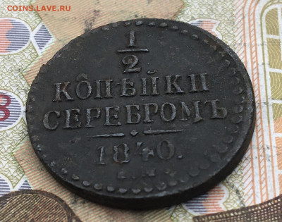 2 копейки серебром 1840 ЕМ до 15.04.2025 в 22.00 - IMG_E8040.JPG