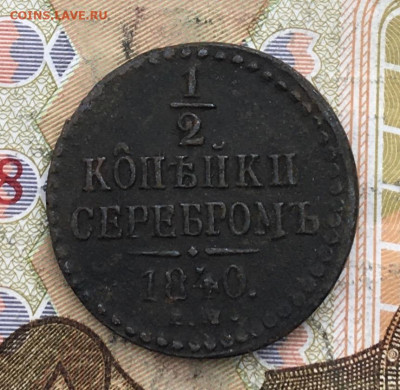 2 копейки серебром 1840 ЕМ до 15.04.2025 в 22.00 - IMG_E8039.JPG