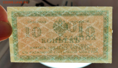 10 копеек 1918 Северная Россия до 16,04,2025 22 00 по МСК - IMG20250411192951