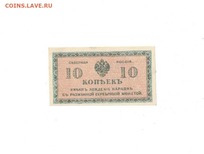 10 копеек 1918 Северная Россия до 16,04,2025 22 00 по МСК - Scan2025-04-11_174334
