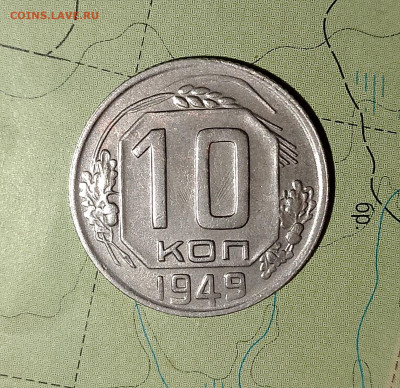 10 копеек 1949 г.яркая до 13.04.2025 г. 22:00 по МСК - IMG_20250408_001425_497
