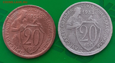 20 копеек 1933, медный цвет - 20250411_150229