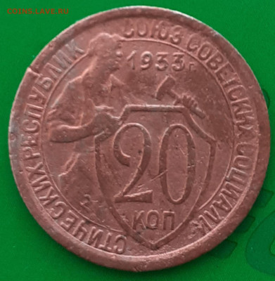 20 копеек 1933, медный цвет - 20250411_150215