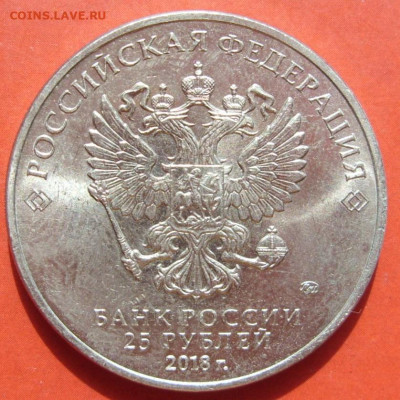 25 рублей Ну Погоди 2018. - SDC19068.JPG