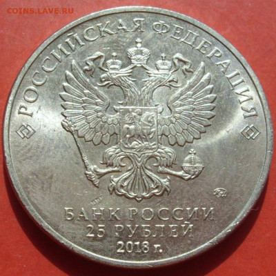 25 рублей Ну Погоди 2018. - SDC19067.JPG